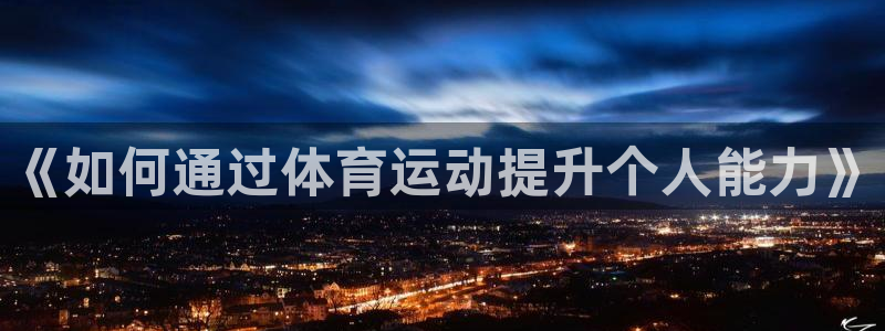 意昂5体育代理